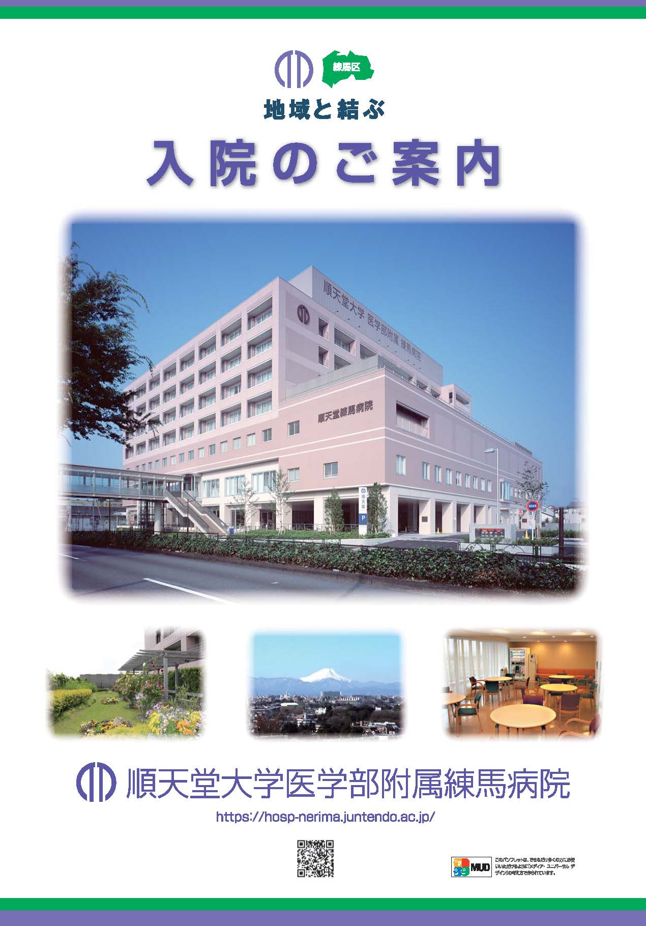 練馬病院_入院案内表紙