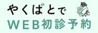 やくばと初診予約_バナー中