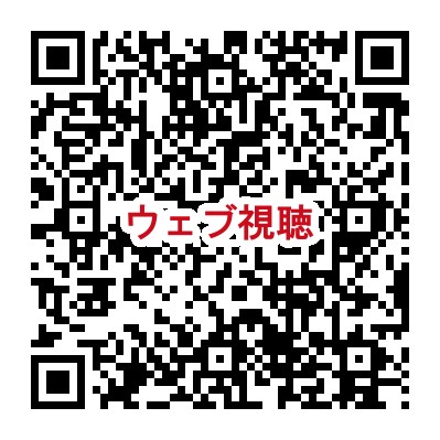 視聴用QR_20240127