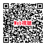 QR_Web視聴0224