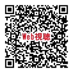 QR_視聴用_240323