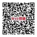 視聴用QR_240420