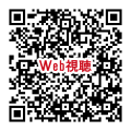 視聴用QR_240518