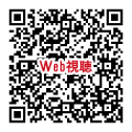 視聴用QR_240622
