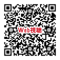 視聴用QR_240928
