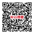 視聴用QR_241026