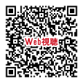 視聴用QR_241130