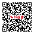 視聴用QR_241221