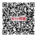 視聴用QR_250125