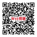 視聴用QR_250215