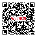 視聴用QR_250322
