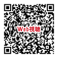 視聴用QR_250419
