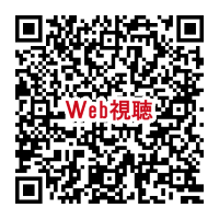 視聴用QR_250621
