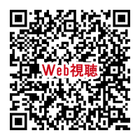 視聴用QR_250906