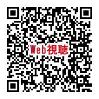 視聴用QR_251018