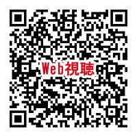 視聴用QR_251220