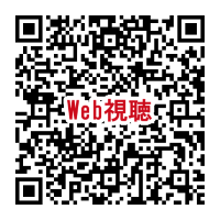 視聴用QR_260117