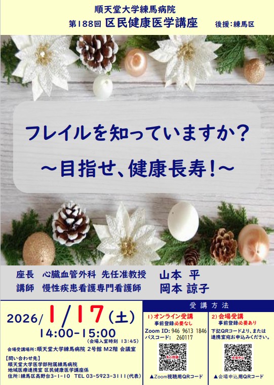 第188回 区民健康医学講座（2026年1月17日）｜順天堂大学医学部附属
