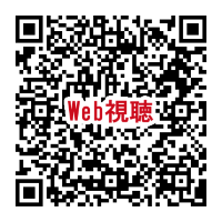 視聴用QR_260418