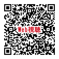 視聴用QR_260530