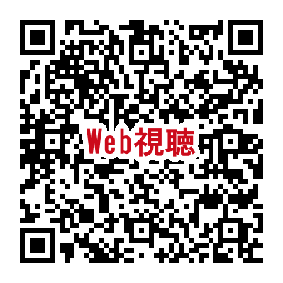 視聴用QR_260725