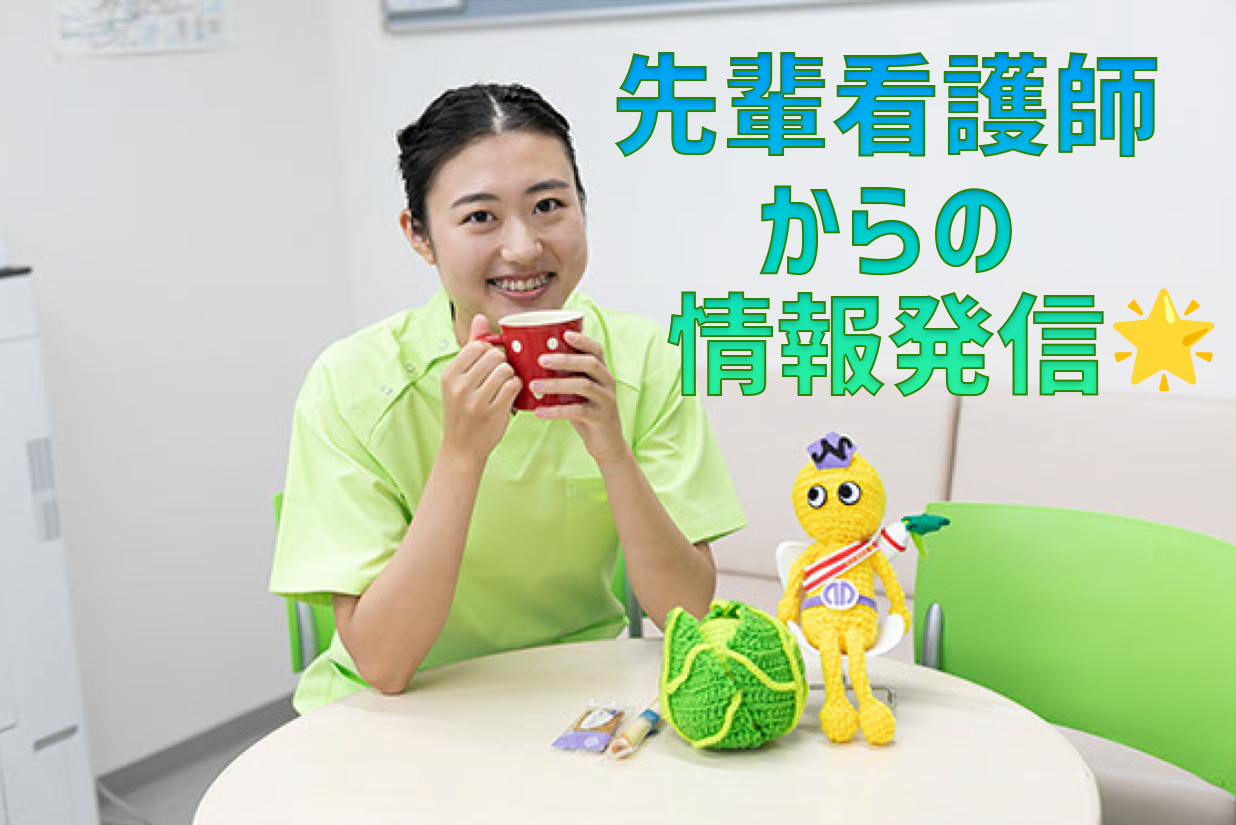 先輩看護師からの情報発信