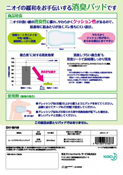 乳がん患者さんのための消臭パッド「ヒーリア」を売店にて販売してい