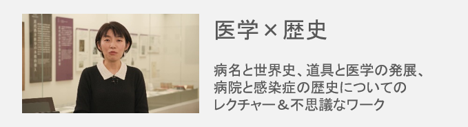 小倉先生 医学×歴史