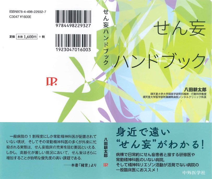 メンタルクリニック八田教授が せん妄ハンドブック を出版しました 順天堂大学医学部附属練馬病院