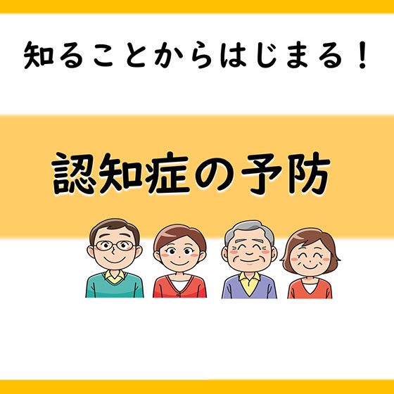知ることからはじまる！認知症の予防