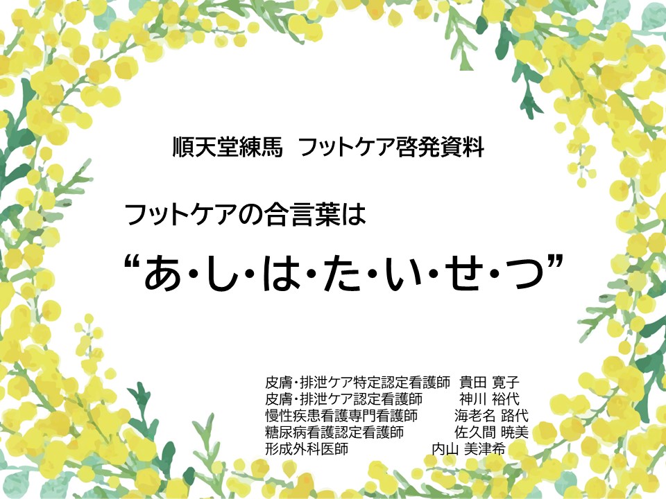 ホームページ用　フットケア資料