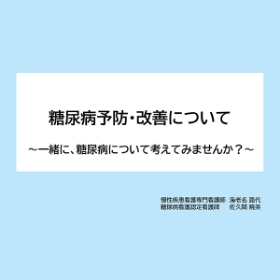 糖尿病予防・改善について