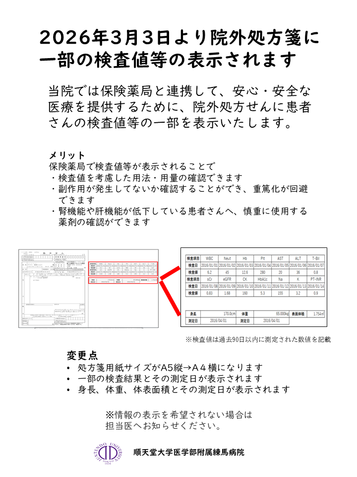3月3日より院外処方せんに一部の検査値等が表示されます | 順天堂大学